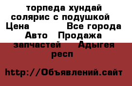 торпеда хундай солярис с подушкой › Цена ­ 8 500 - Все города Авто » Продажа запчастей   . Адыгея респ.